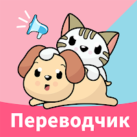 Переводчик для кошек и собак для Android