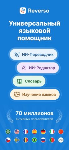 Переводной словарь Reverso — скриншот 1