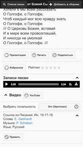 Песни Прославления для Android — скриншот 3