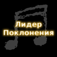 Песни Прославления для Android