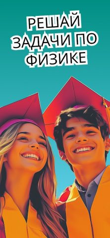 Physics Master — лёгкая школа для Android — скриншот 1