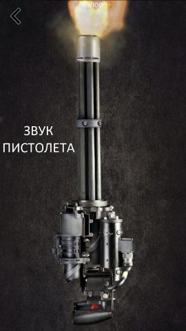 Пистолеты — Звуки Оружия для Android — скриншот 4