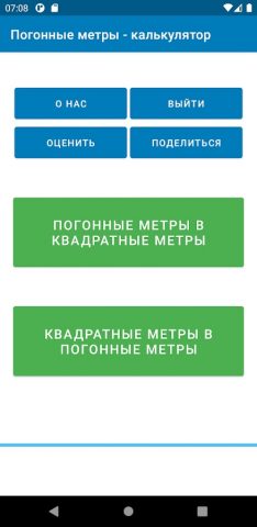 Погонные метры — калькулятор для Android — скриншот 1