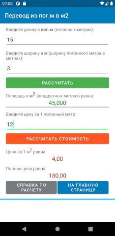 Погонные метры — калькулятор для Android — скриншот 2
