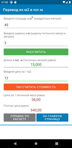 Погонные метры — калькулятор для Android — скриншот 3