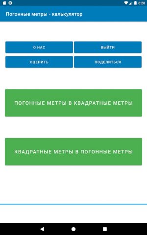 Погонные метры — калькулятор для Android — скриншот 4