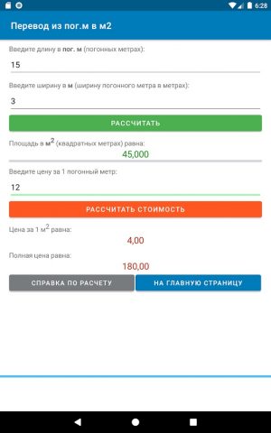 Погонные метры — калькулятор для Android — скриншот 5