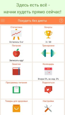 Похудеть без диеты для Android — скриншот 1