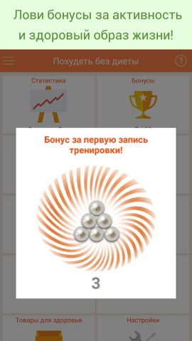 Похудеть без диеты для Android — скриншот 2