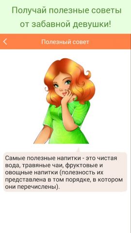 Похудеть без диеты для Android — скриншот 3