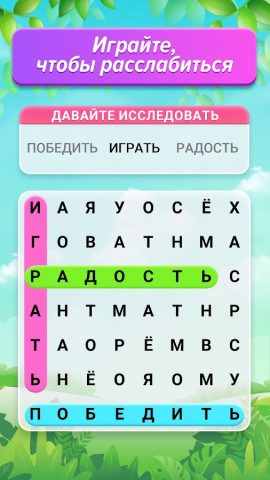 Поиск Слов Пазл для Android — скриншот 1