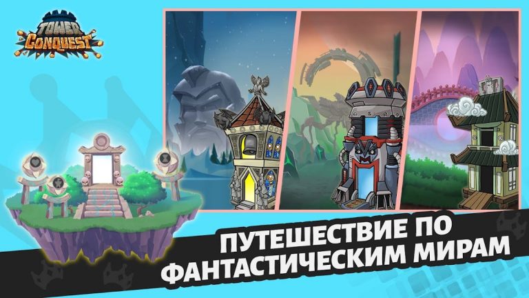 Покорение башен: защита башни для Android — скриншот 3