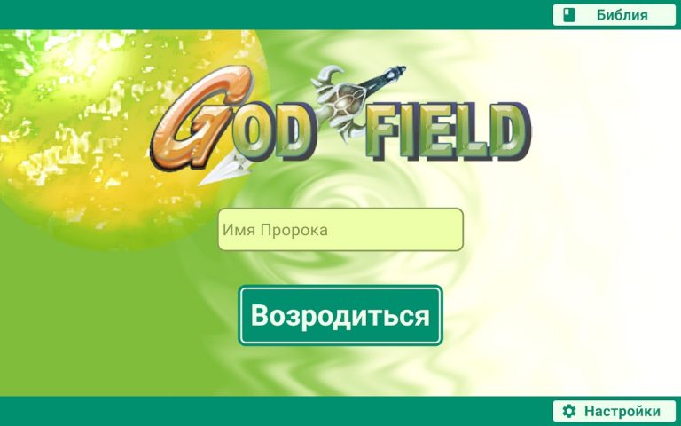 Поле Бога для Android — скриншот 3