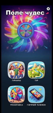 Поле чудес для Android — скриншот 1