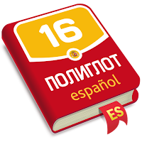 Полиглот. Испанский язык для Android