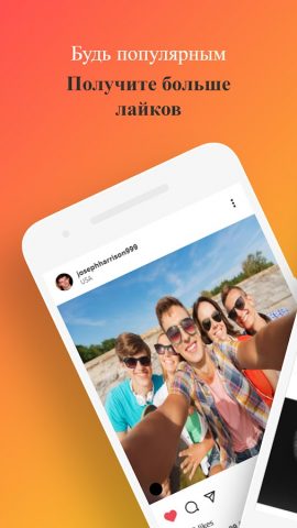Получить подписчиков и лайки для Android — скриншот 3