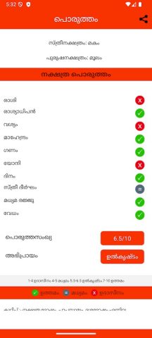 Porutham — പൊരുത്തം для Android — скриншот 4