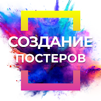 Poster Maker・Создание Постеров для Android