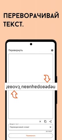 Повторитель Текста — Бомбер для Android — скриншот 3