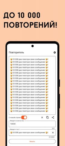 Повторитель Текста — Бомбер для Android — скриншот 5