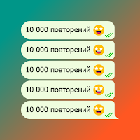 Повторитель Текста — Бомбер для Android