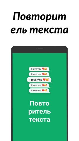 Повторитель текста для Android — скриншот 2