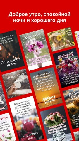 Поздравления, открытки, цитаты для Android — скриншот 3