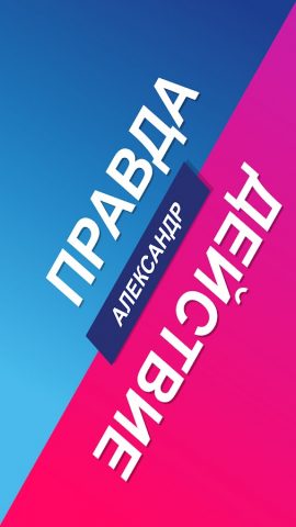 Правда или Действие — ИГРА для Android — скриншот 1