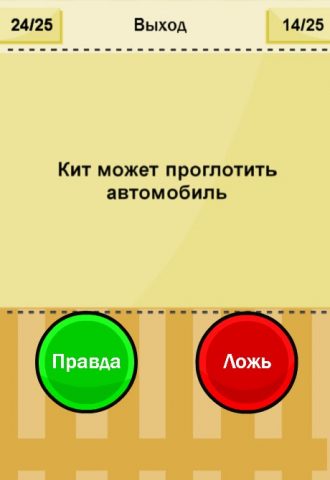 Правда или Ложь для Android — скриншот 1