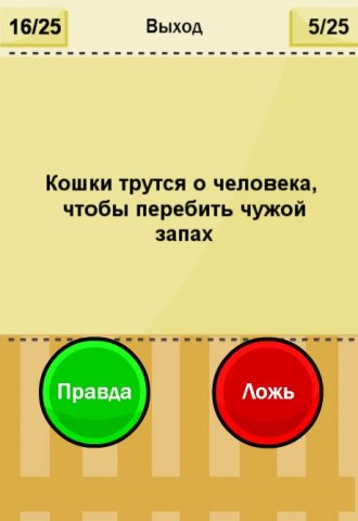 Правда или Ложь для Android — скриншот 2