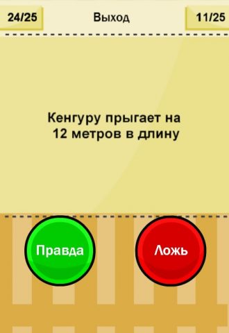Правда или Ложь для Android — скриншот 4