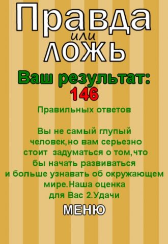 Правда или Ложь для Android — скриншот 5