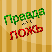 Правда или Ложь для Android