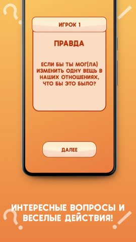 Правда или действие 18+ для Android — скриншот 4