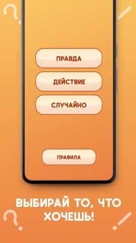 Правда или действие 18+ для Android — скриншот 5
