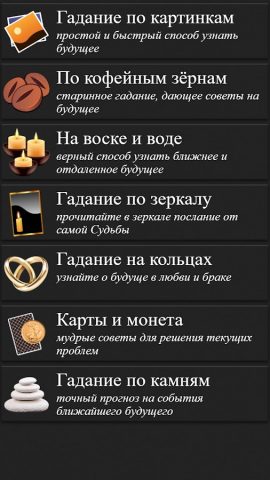Правдивые гадания для Android — скриншот 1