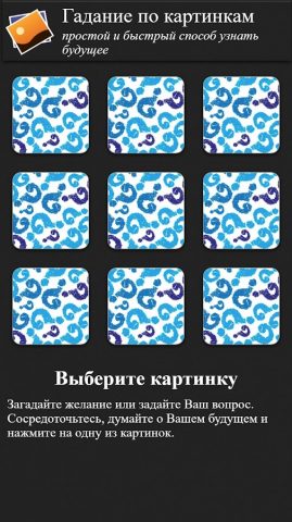 Правдивые гадания для Android — скриншот 2