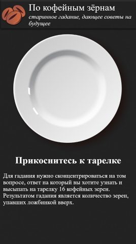 Правдивые гадания для Android — скриншот 3