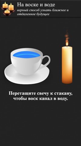 Правдивые гадания для Android — скриншот 4