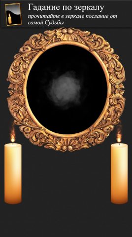 Правдивые гадания для Android — скриншот 5