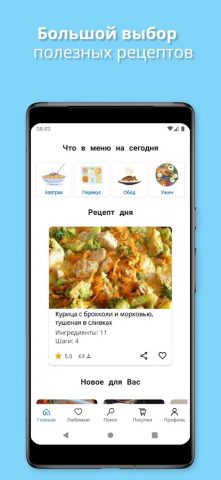 Правильное питание. Рецепты для Android — скриншот 1