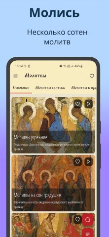 Православный Молитвослов для Android — скриншот 1