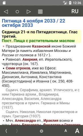 Православный календарь для Android — скриншот 1