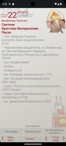 Православный календарь для Android — скриншот 3