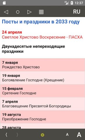 Православный календарь для Android — скриншот 5