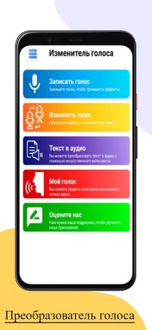 Преобразователь голоса для Android — скриншот 5
