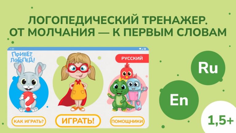 Привет, логопед! Запуск речи для Android — скриншот 1