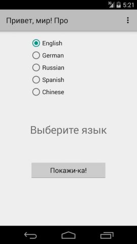 Привет мир! Про для Android — скриншот 1