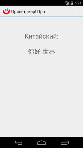 Привет мир! Про для Android — скриншот 4