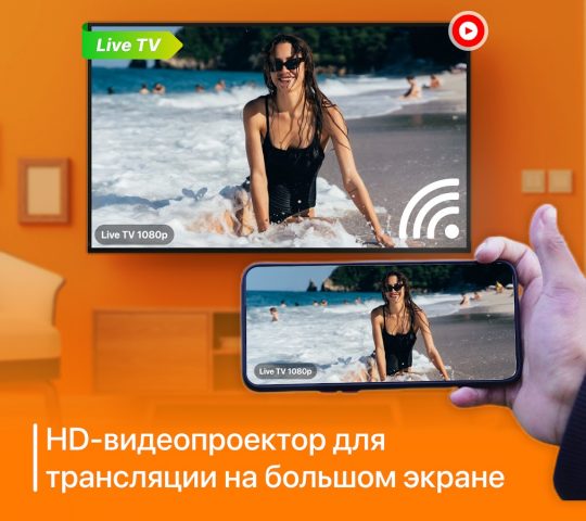 Проектор — Screen Mirroring для Android — скриншот 1